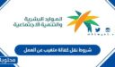 شروط نقل كفالة متغيب عن العمل في السعودية 1448