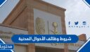 شروط وظائف الأحوال المدنية 1448 للنساء والرجال
