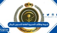 شروط وظائف المديرية العامة للسجون رجال 1445