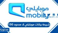 شريحة بيانات موبايلي لا محدود 150