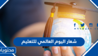شعار اليوم العالمي للتعليم 2024