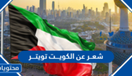 اجمل شعر عن الكويت تويتر 2025
