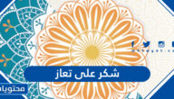 عبارات وصور شكر على تعاز مكتوبة