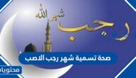 صحة تسمية شهر رجب الاصب