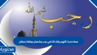صحة حديث اللهم بارك لنا في رجب وشعبان وبلغنا رمضان