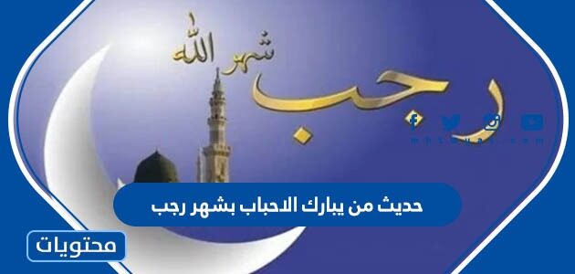 صحة حديث من يبارك الاحباب بشهر رجب