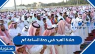 صلاة العيد في جدة الساعة كم؟