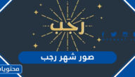صور شهر رجب 2025 واجمل بطاقات استقبال شهر رجب 1446