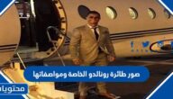 صور طائرة رونالدو الخاصة ومواصفاتها