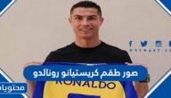 صور طقم كريستيانو رونالدو مع النصر السعودي