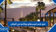 صور قصر كريستيانو رونالدو في الرياض