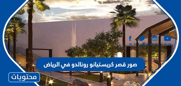 صور قصر كريستيانو رونالدو في الرياض