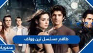 طاقم مسلسل تين وولف الموسم الجديد 2023