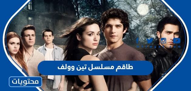 طاقم مسلسل تين وولف الموسم الجديد 2023