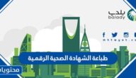 خطوات طباعة الشهادة الصحية الرقمـية منصة بلدي