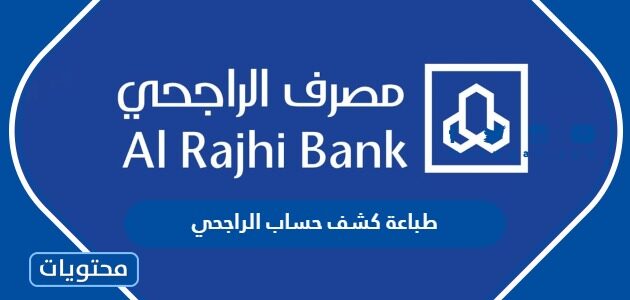 طباعة كشف حساب الراجحي pdf
