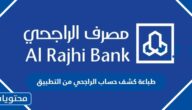 طريقة طباعة كشف حساب الراجحي من التطبيق
