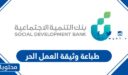 طريقة طباعة وثيقة العمل الحر في السعودية 1448