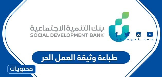 طريقة طباعة وثيقة العمل الحر في السعودية 1447