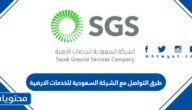 طرق التواصل مع الشركة السعودية للخدمات الارضية
