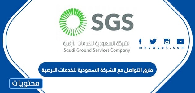 طرق التواصل مع الشركة السعودية للخدمات الارضية
