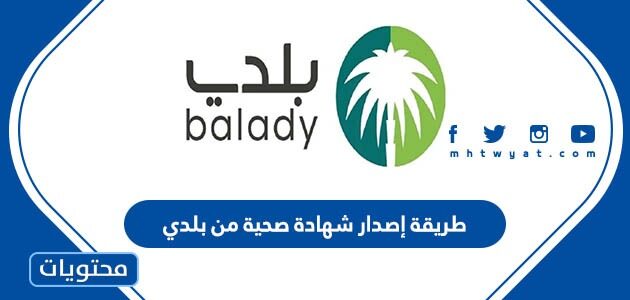 طريقة إصدار شهادة صحية من بلدي