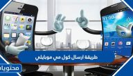 طريقة ارسال كول مي موبايلي .. إرسال كلمني موبايلي