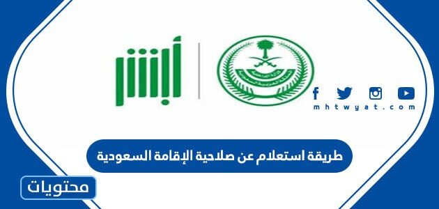 طريقة استعلام عن صلاحية الإقامة برقم الإقامة السعودية
