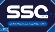 طريقة الاشتراك في ssc لمشاهدة مباريات الدوري السعودي