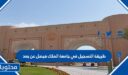طريقة التسجيل في جامعة الملك فيصل عن بعد 1447 بالخطوات