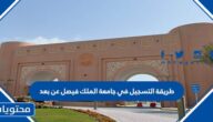 طريقة التسجيل في جامعة الملك فيصل عن بعد 1447 بالخطوات