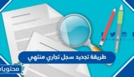 طريقة تجديد سجل تجاري منتهي 1444 للافراد والشركات