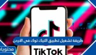 طريقة تشغيل تطبيق التيك توك في الاردن