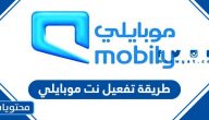 طريقة تفعيل نت موبايلي .. تفعيل باقات موبايلي شهر للبيانات