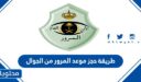 رابط وطريقة حجز موعد المرور من الجوال 1448 بالتفصيل