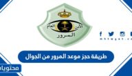 رابط وطريقة حجز موعد المرور من الجوال 1445 بالتفصيل