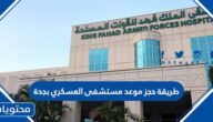 طريقة حجز موعد في مستشفى الملك فهد العسكري بجدة 1447