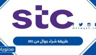 طريقة شراء جوال من stc