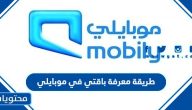 طريقة معرفة باقتي في موبايلي
