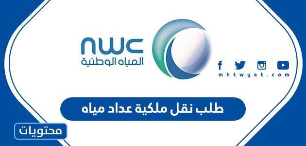 طلب نقل ملكية عداد مياه الكترونيا في السعودية 2025