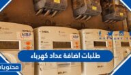 طلبات اضافة عداد كهرباء في السعودية 1445