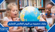 عبارات تحفيزية عن اليوم العالمي للتعليم 2025