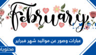عبارات وصور عن مواليد شهر فبراير