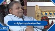 عبدالله بانعمة وزوجته واولاده بالصور
