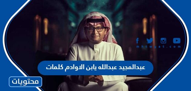 عبدالمجيد عبدالله يابن الاوادم كلمات