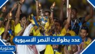 كم عدد بطولات النصر الاسيوية حتى الان 2024