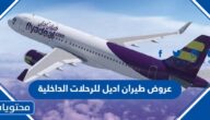 ما هي عروض طيران اديل للرحلات الداخلية 2023