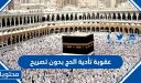 عقوبة تأدية الحج بدون تصريح