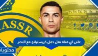 على اي قناة نقل حفل كريستيانو مع النصر