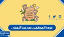 موعد عودة الموظفين بعد عيد الأضحى 2026 – 1447